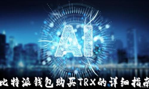 
比特派钱包购买TRX的详细指南