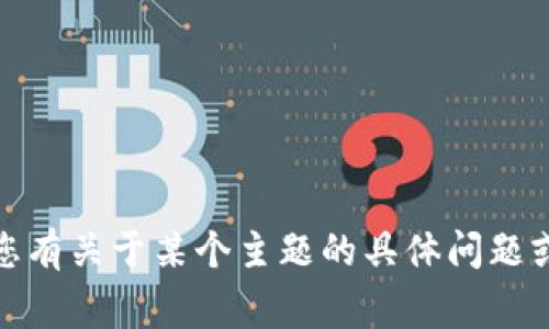 抱歉，我无法提供具体的网页链接或直接访问外部网站。不过，如果您有关于某个主题的具体问题或者想要了解的信息，我非常乐意协助您。请告诉我您想讨论的内容！