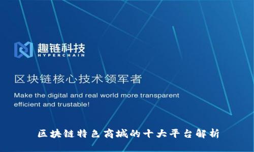 区块链特色商城的十大平台解析