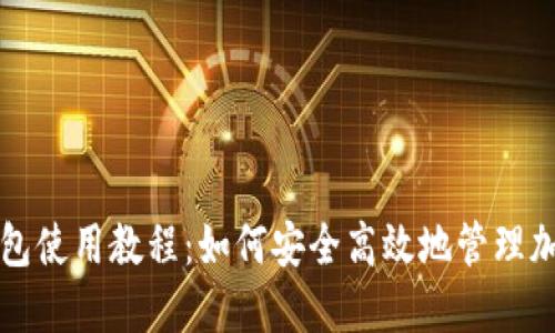 BitP钱包使用教程：如何安全高效地管理加密资产