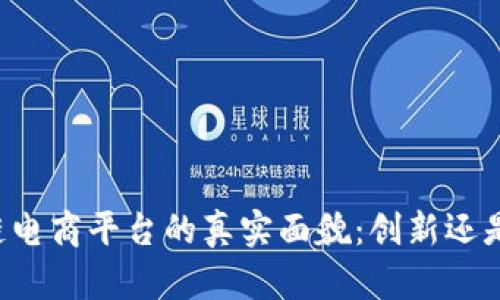 区块链电商平台的真实面貌：创新还是骗局？