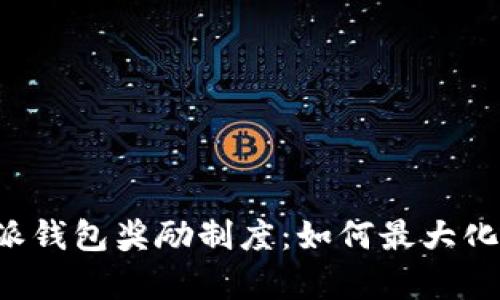 深入解析B特派钱包奖励制度：如何最大化利用奖励机制