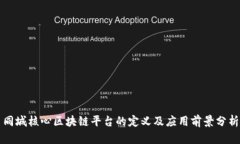 同城核心区块链平台的定