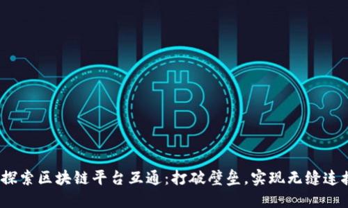  探索区块链平台互通：打破壁垒，实现无缝连接