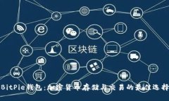 BitPie钱包：加密货币存储