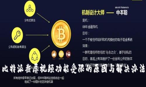 比特派截屏视频功能受限的原因与解决办法