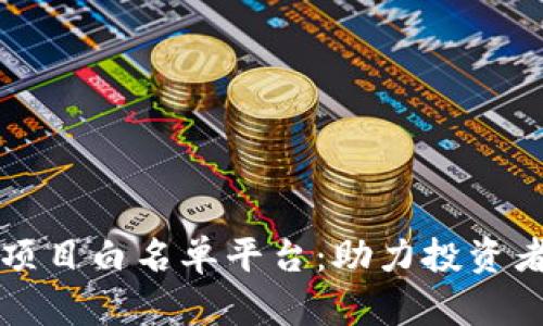 全面解析区块链项目白名单平台：助力投资者与项目方的桥梁