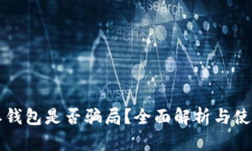 比特派钱包是否骗局？全面解析与使用指南