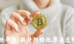 区块链快速理赔平台：提