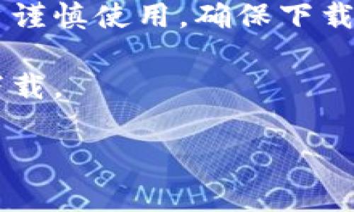 Bitpie是一款数字资产钱包，支持多种加密货币的存储和管理。对于想要下载Bitpie钱包的用户，可以通过它的官方渠道进行下载。通常Bitpie网站会提供多个下载链接，以便用户能够选择合适的平台进行下载。

一般来说，Bitpie的钱包下载网址包括但不限于以下几个渠道：

1. **官方网站**：用户可以直接访问Bitpie的官方网站，从中找到最新的版本下载链接。官网通常会提供安卓和iOS版的下载链接。

2. **应用商店**：对于手机用户，可以在Android的Google Play商店或iOS的App Store中搜索“Bitpie”进行下载。这是获取应用的最安全方式之一。

3. **第三方平台**：有时，Bitpie也可能在一些大型应用分发平台上提供下载链接，但建议用户谨慎使用，确保下载来源的安全性。

4. **GitHub页面**：如果Bitpie是一个开源项目，可能会在GitHub上有最新的发布版本可供下载。

确保从可信赖的渠道下载，以避免安全风险。