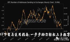 比特派APP下载与使用指南