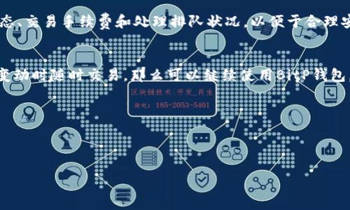   如何将BitP钱包的资金转移到交易所交易？ / 

 guanjianci BitP钱包, 交易所, 加密货币转移, 数字资产管理 /guanjianci 

在数字货币的快速发展下，越来越多的人开始使用各种钱包来存储和管理他们的加密资产。BitP钱包作为一种便捷的数字货币存储方案，吸引了众多用户。然而，如何将BitP钱包中的资金转移到交易所进行交易，却是新手用户常常遇到的问题。在这篇文章中，我们将深入探讨如何将BitP钱包的资金转移到交易所，并讨论一些相关的安全性和交易策略，以确保用户在进行加密货币交易时保持安全。

一、什么是BitP钱包？
BitP钱包是一种为用户提供加密货币存储、管理和交易的数字钱包。与传统的银行账户不同，加密货币钱包允许用户在区块链上进行直接交易，无需中介。BitP钱包支持多种主流加密货币，例如比特币、以太坊、莱特币等，用户可以方便地进行存款、转账和提取操作。

此外，BitP钱包具有友好的用户界面，使得新手用户可以快速上手。同时，它也提供了一定的安全性，采用多种加密机制保护用户的资产。不过，与所有钱包一样，用户也需要对钱包进行妥善管理，确保私钥不被泄露。

二、为什么需要将BitP钱包的资金转移到交易所？
将资金从BitP钱包转移到交易所的原因有很多，包括但不限于：
ul
    listrong交易需求：/strong用户在钱包中存储的加密资产可能是希望用于交易或投资目的，在交易所进行交易通常更为便捷。/li
    listrong风险管理：/strong一些用户可能会选择在交易所进行风险对冲或套利，借助平台的流动性，迅速买入或卖出数字资产。/li
    listrong更广泛的市场机会：/strong在交易所上，用户可以接触到各种不同的交易对，并抓住市场波动带来的机会。/li
    listrong资产流动性：/strong通过将资产转移到交易所，用户可以更快速地实现资金的流动，便于随时进行交易和市场操作。/li
/ul

三、如何将BitP钱包的资金转移到交易所？
将资金从BitP钱包转移到交易所并不复杂，通常只需要以下几个步骤：

h4步骤一：选择交易所/h4
首先，用户需要选择一个合适的交易所。市场上有很多交易所，用户需要考虑交易所的安全性、流动性、手续费、支持的交易对等因素。例如，币安、火币、OKEx等都是较为知名的交易平台。

h4步骤二：创建交易所账户/h4
在选择好交易所后，用户需前往该交易所官网，注册账户。注册时，用户需要提供一些基本信息，并进行身份验证。确保所选交易所是合法合规的，避免后续出现问题。

h4步骤三：获取交易所的充值地址/h4
在成功注册并登录交易所后，用户需要找到相应的充值功能。在充值页面，选择要转账的数字货币类型（如比特币），并获取该货币的充值地址。每种加密货币都有一个唯一的充值地址，用户需确保地址设置正确。

h4步骤四：在BitP钱包中进行转账/h4
打开BitP钱包，选择转账或发送资金的功能。在输入框中粘贴刚刚获得的交易所充值地址，并输入转账金额。此时，有些钱包会要求用户输入2FA（双重身份认证）或密码进行身份确认。

h4步骤五：确认交易/h4
在确保一切信息无误后，用户可以确认转账。BitP钱包在确认转账后会通过区块链确认交易，用户可以在交易记录中查看到账情况。由于区块链技术的特性，转账可能会有一定的确认时间，用户需耐心等待。

四、在转账过程中需注意的安全事项
在将资金从BitP钱包转移到交易所的过程中特别需要注意以下安全事项：
ul
    listrong确保交易所地址准确：/strong在转帐过程中，务必核对交易所提供的充值地址，确保没有输入错误。地址的任何错误都可能导致资金的丢失。/li
    listrong启用双重身份验证：/strong无论是在BitP钱包还是交易所，都建议用户启用双重身份验证，增加账户的安全性。/li
    listrong避免使用公共网络：/strong在进行大额转账时，尽量在安全、可信的网络环境下进行，避免在公共Wi-Fi下操作以防止信息被截取。/li
    listrong定期检查账户安全：/strong定期检查账户的活动记录，若发现可疑行为，应立即改变密码并联系相关服务支持。/li
/ul

五、可能相关的问题

h4问题一：转移资金后如何确保交易顺利？/h4
完成从BitP钱包到交易所的转移后，用户在进行后续交易时应注意几个方面：首先，确保市场流动性。交易所内的某些交易对在特定情况下可能流动性不足，导致交易难以实现。

其次，选择合适的时间进行交易。数字货币市场波动性大，选择在合适的价格区间进行交易能有效降低风险。

另外，用户还需关注市场行情，熟悉各种技术分析方法，以便做出准确的交易决策。交易策略的制定与风险控制同样至关重要，用户最好提前设定止盈止损策略，以降低潜在风险。

最后，保持对市场动态的关注，时刻准备应对市场变化，能够快速做出反应，是交易成功的重要一环。

h4问题二：万一转账失败该怎么办？/h4
转账失败可能由多种原因导致，如发送的金额不足以覆盖交易手续费、网络拥堵或者充值地址错误等。若发生转账失败，用户首先需查看BitP钱包的转账记录，确认状态。如果状态显示为“未完成”或“待确认”，用户可以耐心等待区块链网络的确认。

如果地址错误或其他原因导致资金丢失，用户无法轻易找回资金。保持发送地址的准确，建议在进行大额交易前先进行小额测试，以确保一切正常。

此外，许多交易所会提供技术支持服务。在遇到问题时，用户可以及时与交易所客服联系，获取专业帮助。

h4问题三：BitP钱包和交易所之间的转账时间是多久？/h4
转账时间通常取决于多个因素，包括加密货币类型、网络拥堵情况以及交易所的处理时间。一般来说，大部分主流加密货币在确认后的10-30分钟内到账就算正常，但在高峰时间，确认时间可能会延长。

对于比特币等网络拥堵严重的币种，用户需对此有所心理准备。此外，即使完成转账，交易所可能还需要额外的时间来处理和标记入账。因此，建议用户在转账前查看相关网络状态、交易手续费和处理排队状况，以便于合理安排交易计划。

h4问题四：在转移资产后，是否需要继续使用BitP钱包？/h4
在转移资产到交易所后，是否继续使用BitP钱包取决于个人的交易习惯和资产管理策略。如果用户计划在未来继续进行数字资产的交易和投资，并希望保留一部分资产在价格变动时随时交易，那么可以继续使用BitP钱包。

然而，如果用户已经在交易所完成勒索，则可考虑选择安全性更高的冷钱包或者硬件钱包进行长期存储。这可以有效保护资产不受黑客攻击及其他潜在风险的侵害。

同时，定期进行资产清理、重新评估和再投资也是一种有效的资产管理办法，可以帮助用户及时调整资产配置，降低风险。

总之，BitP钱包和交易所各有其特色，用户需根据自身需求和风险承受能力进行合理的选择和使用。希望本文能帮助到广大用户，顺利完成资金转移，安全进行数字资产交易。