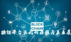 区块链平台关闭的原因与