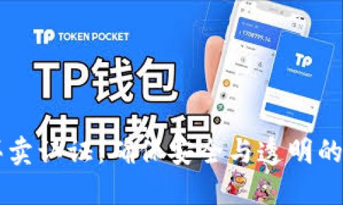 比特派纯净买卖认证：确保安全与透明的数字资产交易