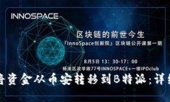 如何将资金从币安转移到