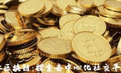 社交媒体区块链：探索去