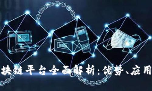 宁波中行区块链平台全面解析：优势、应用与未来发展