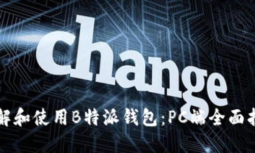 理解和使用B特派钱包：PC端全面指南