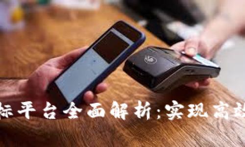 达州市区块链招标平台全面解析：实现高效透明的招标流程