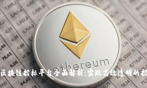 达州市区块链招标平台全面解析：实现高效透明的招标流程
