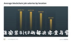 最优质华为手机无法安装