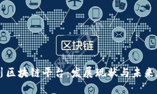 四川区块链平台：发展现状与未来展望