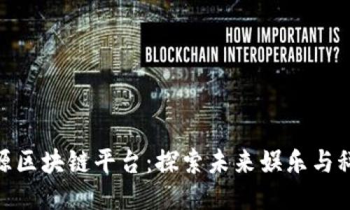 迪士尼开源区块链平台：探索未来娱乐与科技的结合