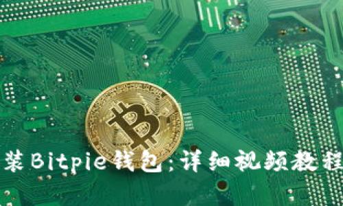 如何下载安装Bitpie钱包：详细视频教程与完整指南