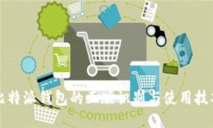 比特派钱包的正版识别与