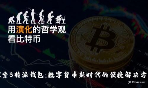 探索B特派钱包：数字货币新时代的便捷解决方案