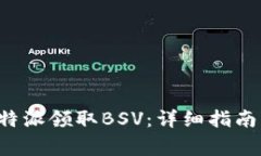 如何通过B特派领取BSV：详