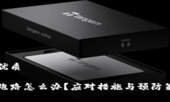 思考一个的优质区块链平