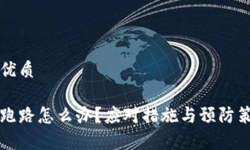 思考一个的优质

区块链平台跑路怎么办？应对措施与预防策略全面解析