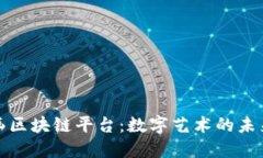 中国书画区块链平台：数