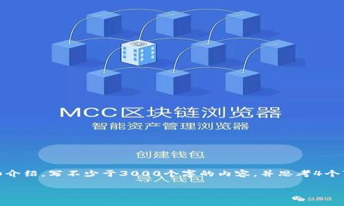 
思考一个的，放进标签里，和4个相关的关键词 用逗号分隔，关键词放进/guanjianci标签里，在展开详细介绍，写不少于3000个字的内容，并思考4个可能相关的问题，并逐个问题详细介绍，每个问题介绍内容不少于650字，分段加上标签，段落用标签表示


区块链保险平台哪个好用？全面分析与推荐