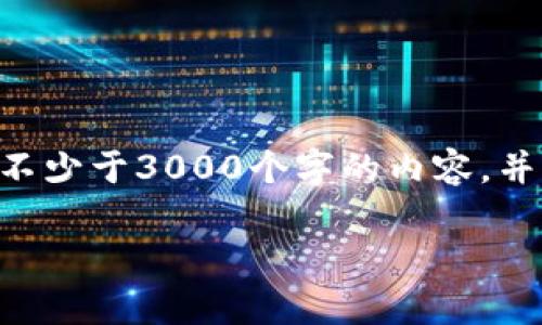 
思考一个的，放进标签里，和4个相关的关键词 用逗号分隔，关键词放进/guanjianci标签里，在展开详细介绍，写不少于3000个字的内容，并思考4个可能相关的问题，并逐个问题详细介绍，每个问题介绍内容不少于650字，分段加上标签，段落用标签表示


区块链保险平台哪个好用？全面分析与推荐