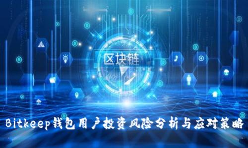 Bitkeep钱包用户投资风险分析与应对策略