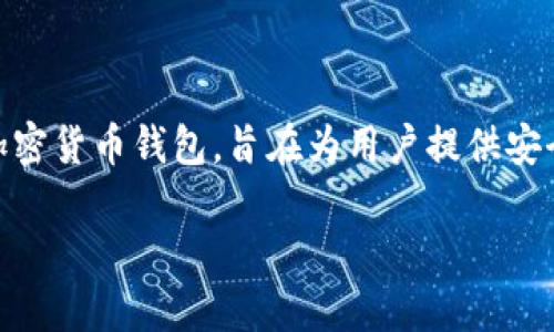 特派钱包是一个专注于数字资产管理、交易及支付的加密货币钱包，旨在为用户提供安全、高效、便捷的数字货币使用体验，支持多种主流币种。

## 深入了解B特派钱包的功能与优势