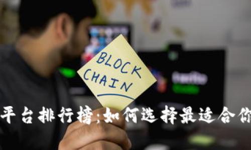 区块链赚钱平台排行榜：如何选择最适合你的投资机会