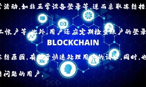   比特派被冻结账号如何解冻：详细步骤解析 / 
 guanjianci 比特派, 账号解冻, 冻结原因, 安全措施 /guanjianci 

在这篇文章中，我们将详细探讨比特派账号被冻结的原因及其解冻步骤。比特派（BitPie）是一个知名的数字资产钱包，它为用户提供了管理加密货币的便利。然而，由于安全原因，部分用户可能会遇到账号被冻结的情况。这种情况下，及时了解解冻流程至关重要。

比特派账号被冻结的常见原因

比特派账号被冻结通常有几个主要原因。首先，比特派为了保护用户的资产安全，可能会在检测到异常活动时自动冻结账号。这些异常活动包括但不限于密码输入错误、异常登录地点、短时间内大量操作等。

其次，用户如果违反了比特派的使用条款，比如进行非法交易或欺诈行为，账号也可能被系统封禁。此外，如果用户提供了虚假的身份信息或者未能完成KYC（了解您的客户）认证，也有可能导致账号被冻结。

最后，在一些情况下，用户可能会因为在使用过程中点击了钓鱼链接或下载了恶意软件，从而导致账号安全受到威胁，此时比特派会做出冻结账号的保护措施。

解冻比特派账号的步骤

要解冻比特派的账号，用户需要根据冻结的原因采取相应的措施。一般来说，解冻过程可以按照以下步骤进行：

h4步骤一：确认冻结原因/h4
首先，用户需要登录比特派的官网，查看冻结账号的提示信息。通常，系统会提供冻结的原因，用户可以据此判断需要采取的措施。

h4步骤二：相关证据的准备/h4
根据冻结的原因，用户需要准备相关的证据。例如，如果冻结是由于未通过身份验证，那么用户需要提供有效的身份证明文件。如果是因为密码输入错误，用户可以准备重置密码的材料。

h4步骤三：联系客服/h4
在确认冻结原因和准备好证据后，用户需要联系比特派的客服。比特派通常提供多种联系方式，如客服热线、在线聊天和电子邮件。用户可以选择适合自己的方式，并将冻结情况和准备好的证明材料告知客服代表。

h4步骤四：耐心等待处理/h4
提交解冻申请后，用户需要耐心等待客服的处理。处理时间可能会根据不同的情况而有所不同，有时可能需要几小时到几天不等。在此期间，用户应避免多次提交申请，以免影响审核进度。

h4步骤五：按照指示完成解冻/h4
如果客服审核通过，会根据具体情况给出进一步的解冻操作指示。用户应按照指示完成相关操作，通常包括重新设置密码、进行身份验证或确认个人信息等。一旦完成所有要求，用户的账号将被解冻。

如何提升比特派账号的安全性

除了应对账号被冻结的问题，用户还应该积极采取措施，提升账号安全性，以避免账号被再次冻结。以下是一些实用的建议：

h4启用双重认证/h4
双重认证（2FA）是一种增强安全性的手段。用户可以在比特派中启用双重认证，要求在登录时输入除了密码之外的额外验证码。此验证码可以通过认证应用（如Google Authenticator）生成或通过短信接收。启用双重认证后，即使密码被泄露，攻击者也无法轻易登录你的账号。

h4定期更新密码/h4
保持密码的定期更新也是一个好的安全惯例。建议用户每三到六个月更换一次密码，同时确保密码复杂，包含字母、数字及特殊符号，避免使用简单的密码。

h4关注官方动态/h4
用户应密切关注比特派的官方公告，了解安全更新及任何可能影响账号安全的信息。此外，避免点击不明来源的链接或下载不可靠的软件，以防止钓鱼攻击和恶意软件。

问题解答

1. 我的账号为何总是被冻结？
账号频繁被冻结极可能与用户的使用习惯有关。首先，用户在使用过程中，如果频繁尝试输入错误的密码，系统可能将其视为异常行为进行冻结。此外，在短时间内多次进行大额交易或从不常见的地点登录，都会引起比特派的注意，导致账号冻结。因此，建议用户在操作时保持谨慎，确保所有交易操作均在自己可控范围内。

2. 如果我不小心被钓鱼网站欺骗了，是否会导致账号被绑定？
是的，如果用户在钓鱼网站上输入了比特派的登录信息，攻击者可能会将其与用户的比特派账号绑定，进行不法交易。比特派会检测到异常活动，如非正常设备登录等，进而采取冻结措施。因此，用户应格外注意，仅通过官方渠道访问比特派，全程保持警惕。

3. 如何提高比特派的安全性？
提高比特派的安全性主要有以下几个方面：启用双重认证、定期更新密码、保持关注比特派的安全公告以及避免使用公共Wi-Fi来管理员工帐户等。此外，用户还应定期检查账户的登录活动，任何可疑的活动应及时报告给比特派的客服。这些措施不仅能保护账号，还能减少被冻结的风险。

4. 一旦账号被冻结，我该如何联系比特派的客服？
用户可以通过比特派的官方网站找到客服联系方式，常见的方式有在线客服、客服热线及电子邮件。在联系时，准备好相关的账户信息和冻结原因，有助于快速处理用户的请求。同时，也要在联系时保持礼貌，这有助于提升客服的响应速度。

最后，希望用户在享受比特派带来的便利时，能够同时重视账号的安全性，确保数字资产的安全。以上内容希望能够帮助到遇到账号被冻结问题的用户。