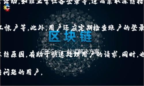   比特派被冻结账号如何解冻：详细步骤解析 / 
 guanjianci 比特派, 账号解冻, 冻结原因, 安全措施 /guanjianci 

在这篇文章中，我们将详细探讨比特派账号被冻结的原因及其解冻步骤。比特派（BitPie）是一个知名的数字资产钱包，它为用户提供了管理加密货币的便利。然而，由于安全原因，部分用户可能会遇到账号被冻结的情况。这种情况下，及时了解解冻流程至关重要。

比特派账号被冻结的常见原因

比特派账号被冻结通常有几个主要原因。首先，比特派为了保护用户的资产安全，可能会在检测到异常活动时自动冻结账号。这些异常活动包括但不限于密码输入错误、异常登录地点、短时间内大量操作等。

其次，用户如果违反了比特派的使用条款，比如进行非法交易或欺诈行为，账号也可能被系统封禁。此外，如果用户提供了虚假的身份信息或者未能完成KYC（了解您的客户）认证，也有可能导致账号被冻结。

最后，在一些情况下，用户可能会因为在使用过程中点击了钓鱼链接或下载了恶意软件，从而导致账号安全受到威胁，此时比特派会做出冻结账号的保护措施。

解冻比特派账号的步骤

要解冻比特派的账号，用户需要根据冻结的原因采取相应的措施。一般来说，解冻过程可以按照以下步骤进行：

h4步骤一：确认冻结原因/h4
首先，用户需要登录比特派的官网，查看冻结账号的提示信息。通常，系统会提供冻结的原因，用户可以据此判断需要采取的措施。

h4步骤二：相关证据的准备/h4
根据冻结的原因，用户需要准备相关的证据。例如，如果冻结是由于未通过身份验证，那么用户需要提供有效的身份证明文件。如果是因为密码输入错误，用户可以准备重置密码的材料。

h4步骤三：联系客服/h4
在确认冻结原因和准备好证据后，用户需要联系比特派的客服。比特派通常提供多种联系方式，如客服热线、在线聊天和电子邮件。用户可以选择适合自己的方式，并将冻结情况和准备好的证明材料告知客服代表。

h4步骤四：耐心等待处理/h4
提交解冻申请后，用户需要耐心等待客服的处理。处理时间可能会根据不同的情况而有所不同，有时可能需要几小时到几天不等。在此期间，用户应避免多次提交申请，以免影响审核进度。

h4步骤五：按照指示完成解冻/h4
如果客服审核通过，会根据具体情况给出进一步的解冻操作指示。用户应按照指示完成相关操作，通常包括重新设置密码、进行身份验证或确认个人信息等。一旦完成所有要求，用户的账号将被解冻。

如何提升比特派账号的安全性

除了应对账号被冻结的问题，用户还应该积极采取措施，提升账号安全性，以避免账号被再次冻结。以下是一些实用的建议：

h4启用双重认证/h4
双重认证（2FA）是一种增强安全性的手段。用户可以在比特派中启用双重认证，要求在登录时输入除了密码之外的额外验证码。此验证码可以通过认证应用（如Google Authenticator）生成或通过短信接收。启用双重认证后，即使密码被泄露，攻击者也无法轻易登录你的账号。

h4定期更新密码/h4
保持密码的定期更新也是一个好的安全惯例。建议用户每三到六个月更换一次密码，同时确保密码复杂，包含字母、数字及特殊符号，避免使用简单的密码。

h4关注官方动态/h4
用户应密切关注比特派的官方公告，了解安全更新及任何可能影响账号安全的信息。此外，避免点击不明来源的链接或下载不可靠的软件，以防止钓鱼攻击和恶意软件。

问题解答

1. 我的账号为何总是被冻结？
账号频繁被冻结极可能与用户的使用习惯有关。首先，用户在使用过程中，如果频繁尝试输入错误的密码，系统可能将其视为异常行为进行冻结。此外，在短时间内多次进行大额交易或从不常见的地点登录，都会引起比特派的注意，导致账号冻结。因此，建议用户在操作时保持谨慎，确保所有交易操作均在自己可控范围内。

2. 如果我不小心被钓鱼网站欺骗了，是否会导致账号被绑定？
是的，如果用户在钓鱼网站上输入了比特派的登录信息，攻击者可能会将其与用户的比特派账号绑定，进行不法交易。比特派会检测到异常活动，如非正常设备登录等，进而采取冻结措施。因此，用户应格外注意，仅通过官方渠道访问比特派，全程保持警惕。

3. 如何提高比特派的安全性？
提高比特派的安全性主要有以下几个方面：启用双重认证、定期更新密码、保持关注比特派的安全公告以及避免使用公共Wi-Fi来管理员工帐户等。此外，用户还应定期检查账户的登录活动，任何可疑的活动应及时报告给比特派的客服。这些措施不仅能保护账号，还能减少被冻结的风险。

4. 一旦账号被冻结，我该如何联系比特派的客服？
用户可以通过比特派的官方网站找到客服联系方式，常见的方式有在线客服、客服热线及电子邮件。在联系时，准备好相关的账户信息和冻结原因，有助于快速处理用户的请求。同时，也要在联系时保持礼貌，这有助于提升客服的响应速度。

最后，希望用户在享受比特派带来的便利时，能够同时重视账号的安全性，确保数字资产的安全。以上内容希望能够帮助到遇到账号被冻结问题的用户。