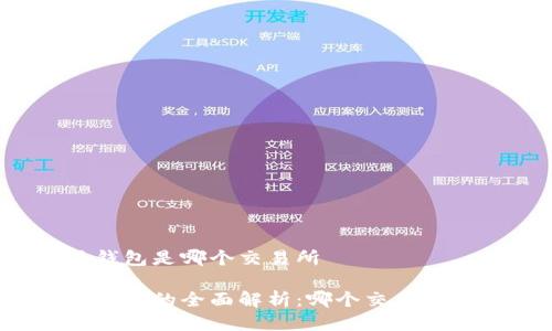 比特派钱包是哪个交易所

比特派钱包的全面解析：哪个交易所支持它？
