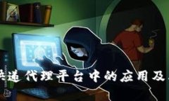 区块链技术在快递代理平