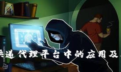 区块链技术在快递代理平台中的应用及其联系电话分析