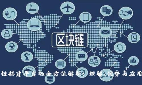 区块链搭建平台的全方位解析: 理解、优势与应用前景
