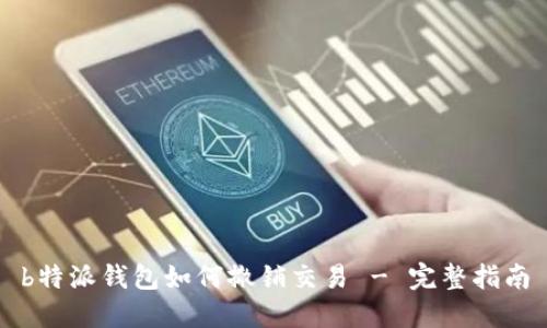 b特派钱包如何撤销交易 - 完整指南