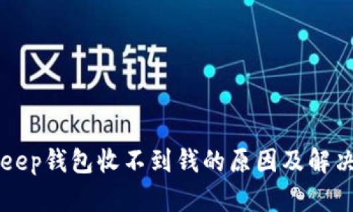 BitKeep钱包收不到钱的原因及解决方案