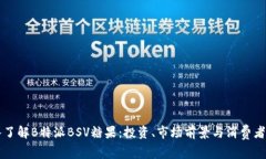 深入了解B特派BSV糖果：投