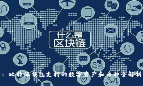 : 比特派钱包支持的数字资产和币种全解析