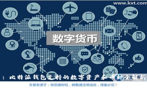: 比特派钱包支持的数字资产和币种全解析